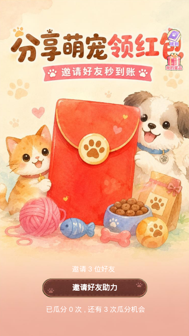 分享萌宠领红包