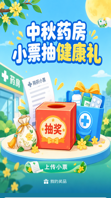 中秋药房抽奖