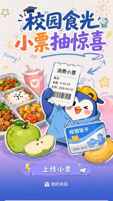 校园食光小票抽惊喜