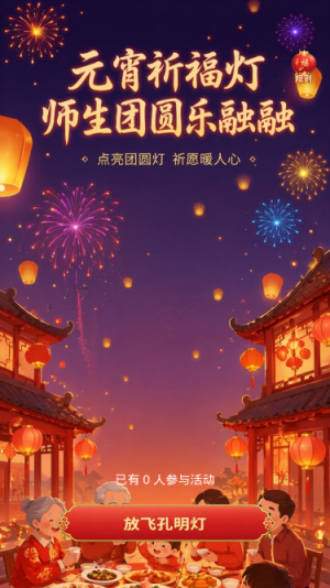 元宵祈福灯