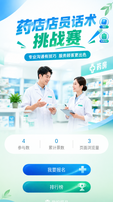 药店话术挑战赛