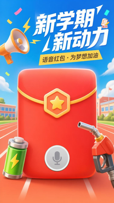 新学期新动力