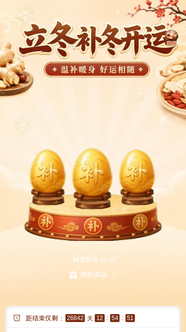 立冬补冬开运