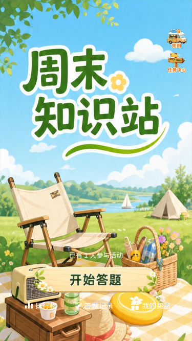 周末知识站
