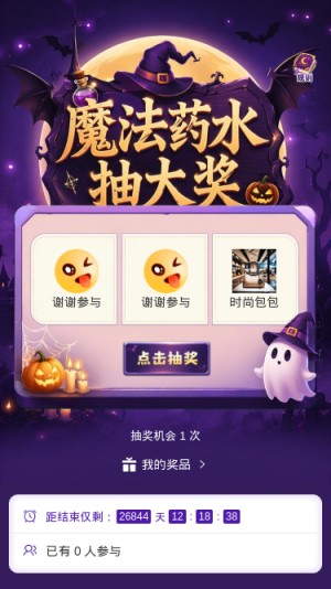 魔法药水抽大奖