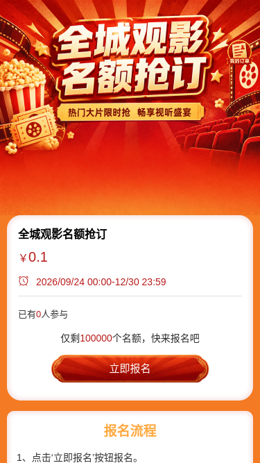 全城观影名额抢订