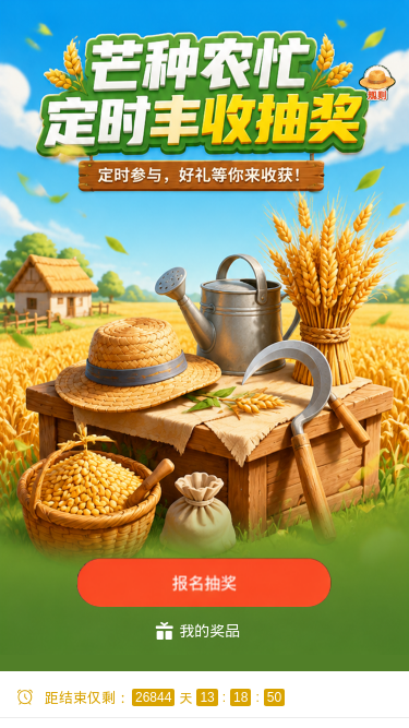 芒种农忙抽奖
