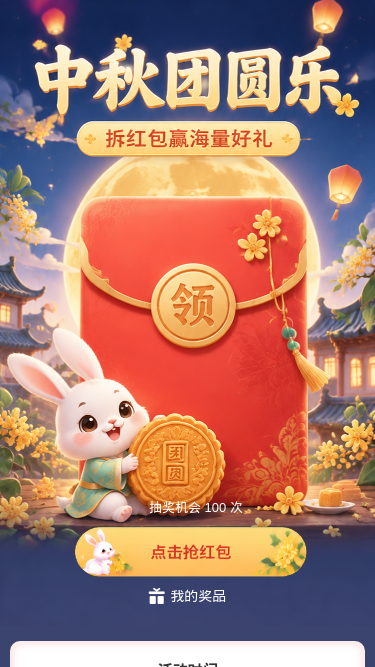 中秋团圆乐