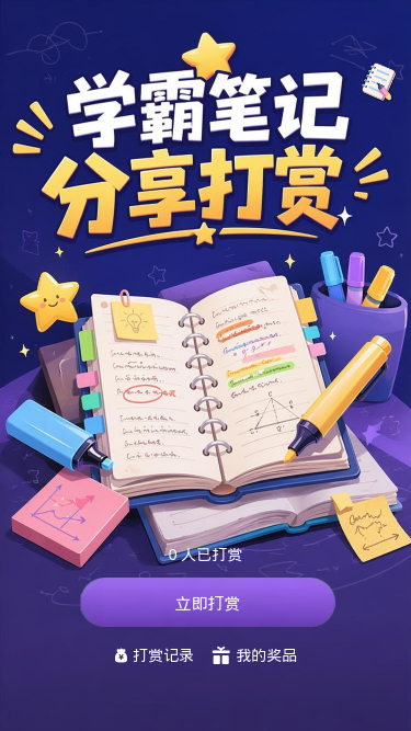 学霸笔记分享