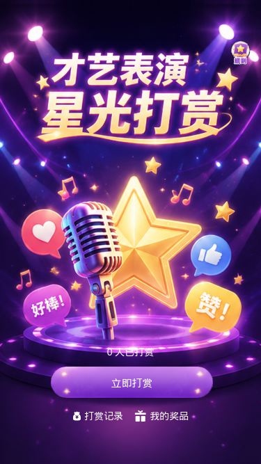 星光打赏
