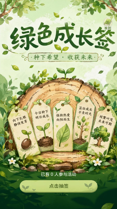 绿色成长签
