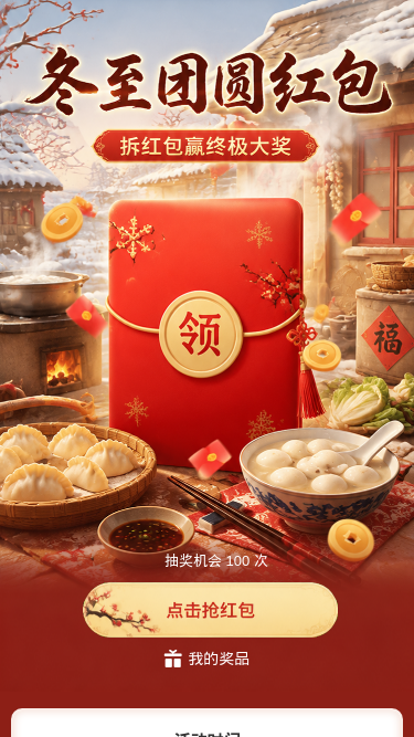 冬至团圆红包
