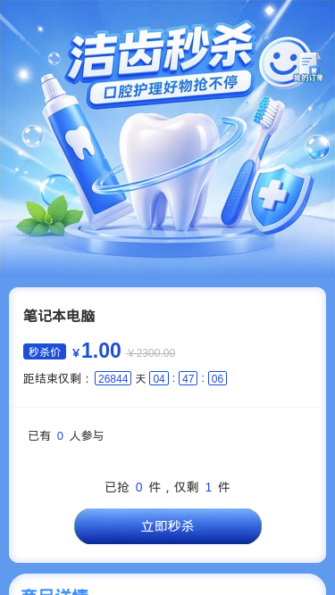 洁齿秒杀