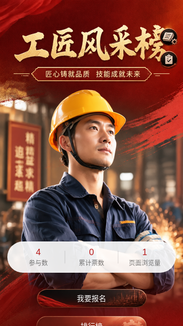 工匠风采榜