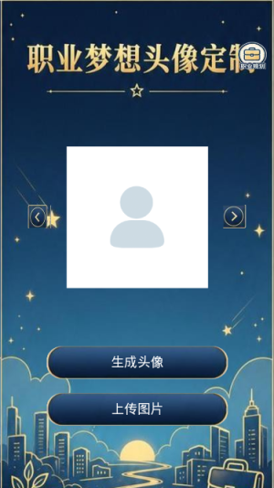 职业梦想头像