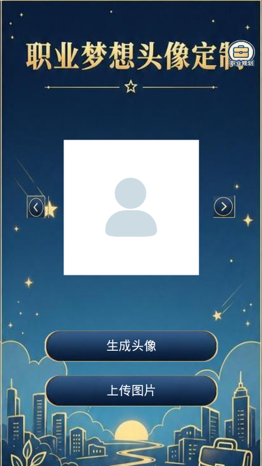 职业梦想头像