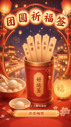 团圆祈福签