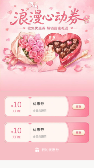 浪漫心动券