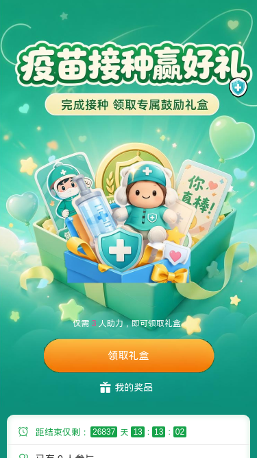 疫苗接种赢好礼