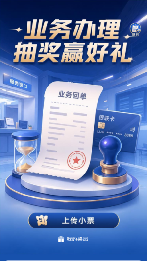 业务办理抽奖