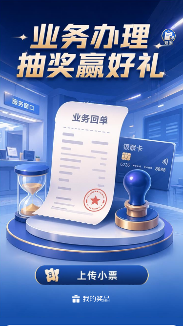 业务办理抽奖