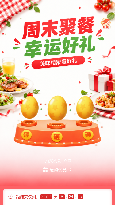 周末聚餐赢好礼