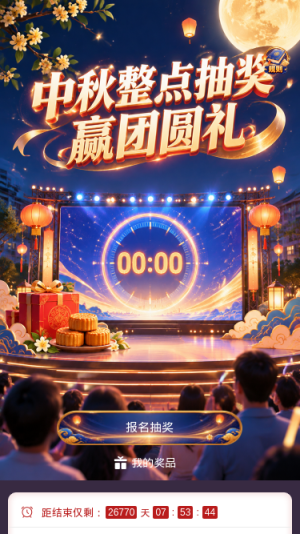中秋整点抽奖