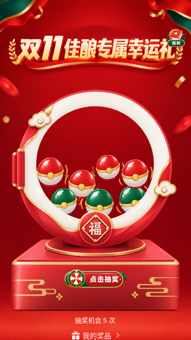 双11佳酿幸运礼