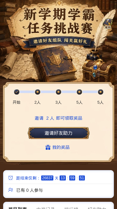 新学期学霸挑战