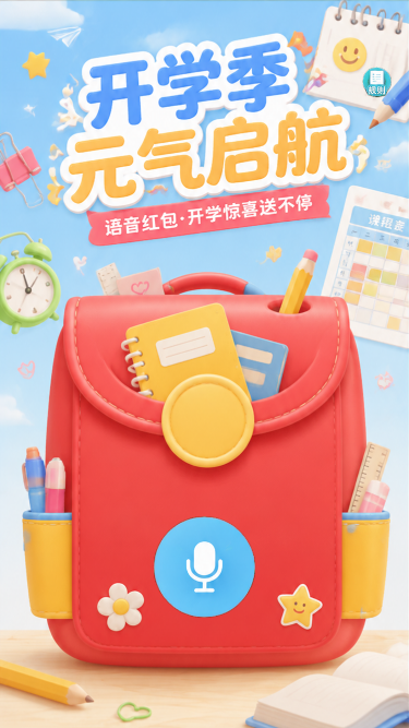 开学季元气启航