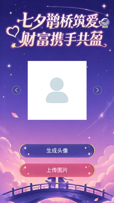 七夕鹊桥筑爱