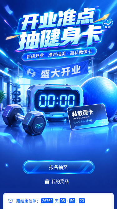 开业准点抽健身卡
