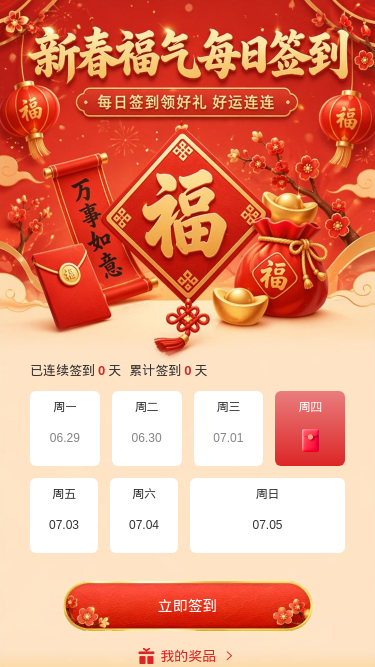 新春福气签到