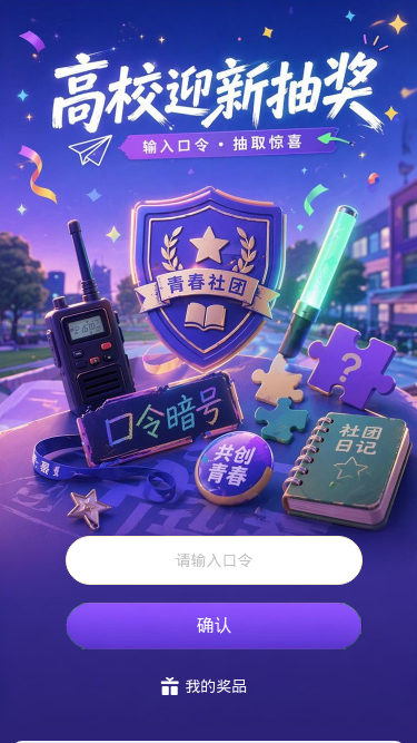 高校迎新抽奖
