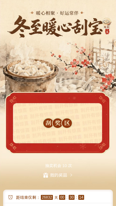 冬至暖心刮宝