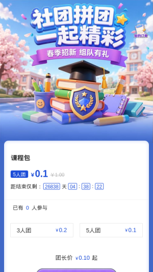 社团拼团一起精彩