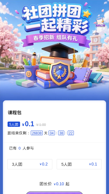 社团拼团一起精彩
