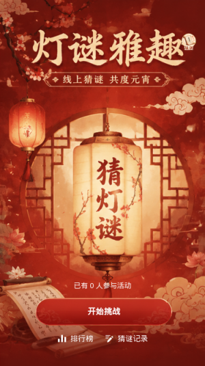灯谜雅趣