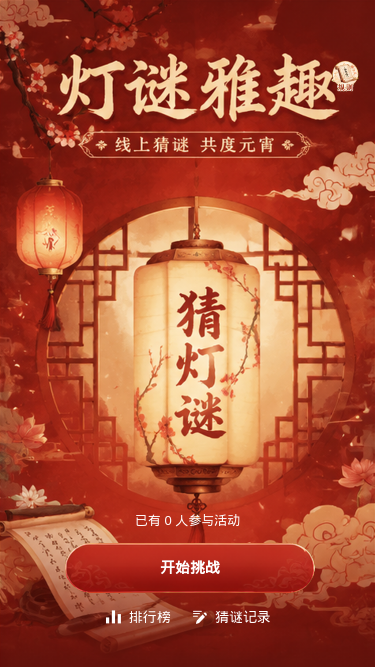 灯谜雅趣