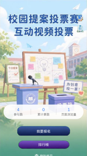 校园提案投票