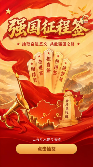 强国征程签