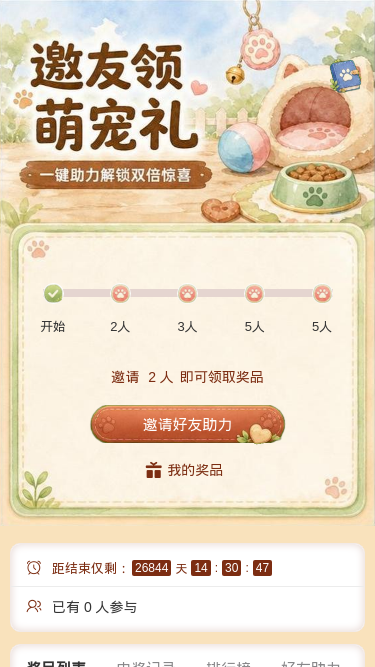 邀友领萌宠礼