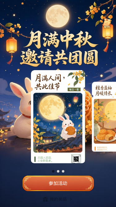 月满中秋