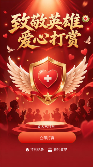 致敬英雄