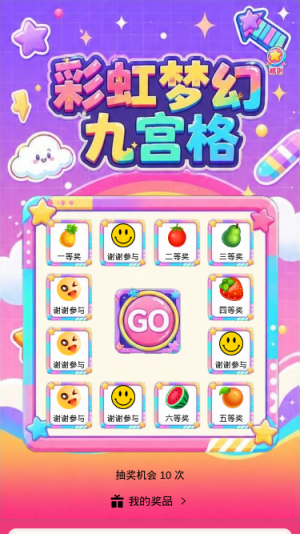彩虹梦幻九宫格