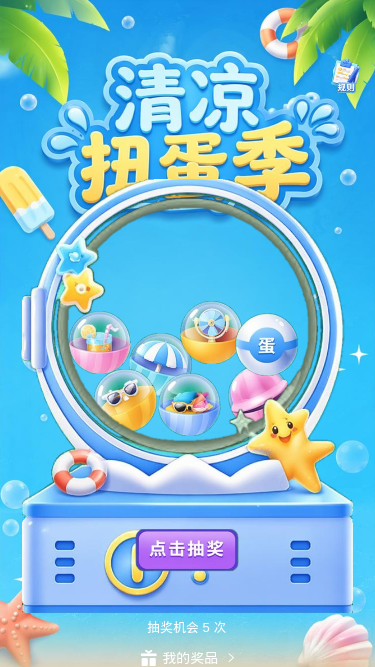 清凉扭蛋季
