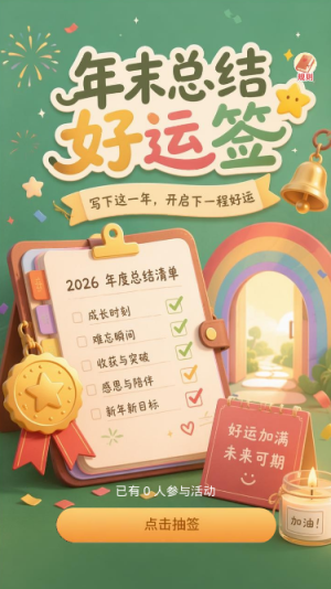 年末总结好运签