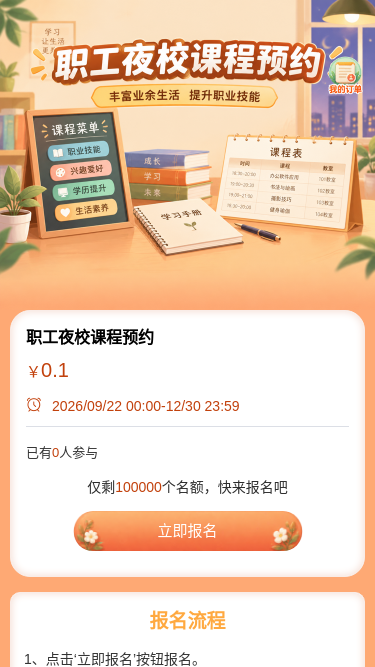 职工夜校课程预约