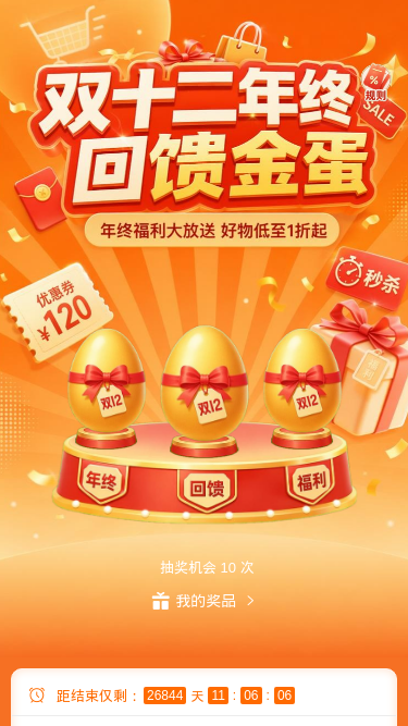 双十二回馈