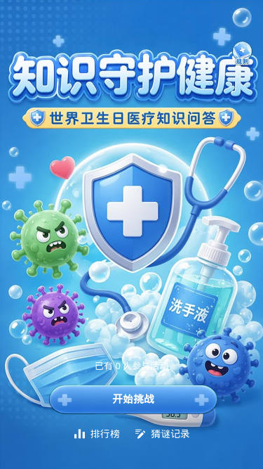 知识守护健康